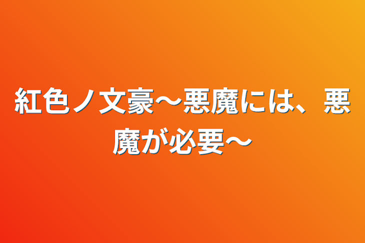 「紅色ノ文豪〜悪魔には、悪魔が必要〜」のメインビジュアル