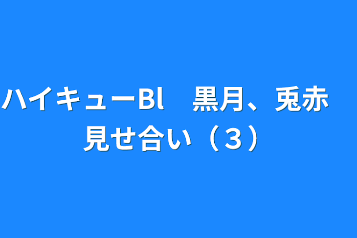 「ハイキューBl　黒月、兎赤　見せ合い（３）」のメインビジュアル