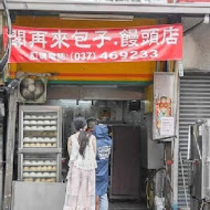 擱再來包子饅頭店