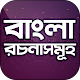 Download বাংলা রচনা | Bangla Rochona | Rochona Somogro For PC Windows and Mac 1.0.0