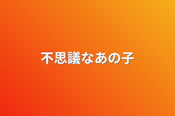 「不思議なあの子」のメインビジュアル