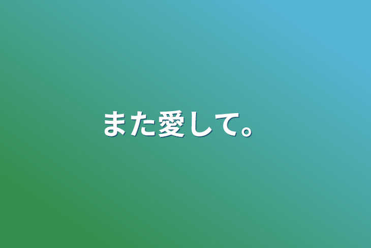 「また愛して。」のメインビジュアル