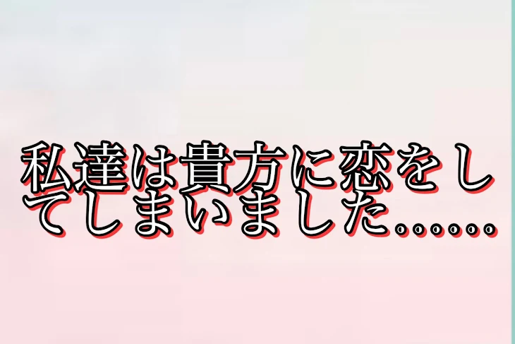 「私達は貴方に恋をしてしまいました……」のメインビジュアル