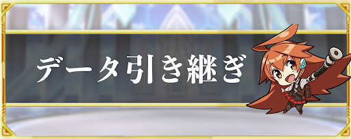 デュエプレ データ引き継ぎのやり方 神ゲー攻略