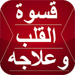 Cover Image of ดาวน์โหลด علاج قسوة قلب المسلم 2.0 APK