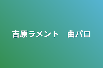 「吉原ラメント　曲パロ」のメインビジュアル