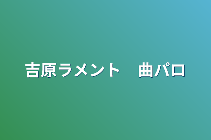 「吉原ラメント　曲パロ」のメインビジュアル