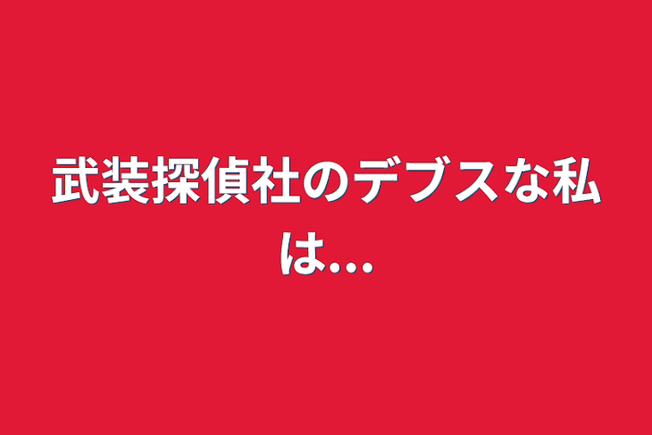 「武装探偵社のデブスな私は...」のメインビジュアル