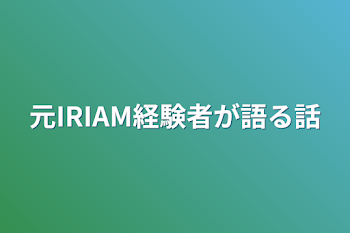 元IRIAM経験者が語る話