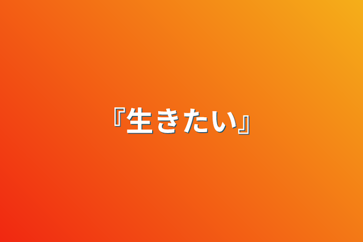 「『生きたい』」のメインビジュアル