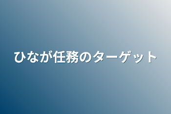 ひなが任務のターゲット