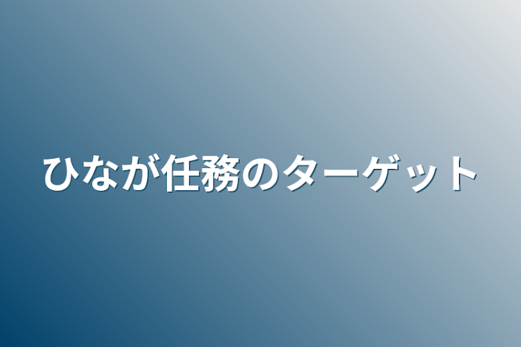 「ひなが任務のターゲット」のメインビジュアル