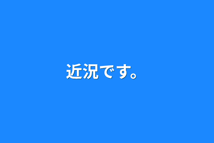 「近況です。」のメインビジュアル