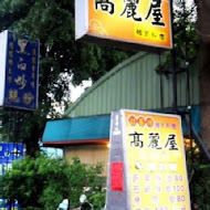 高麗屋 韓式餐廳