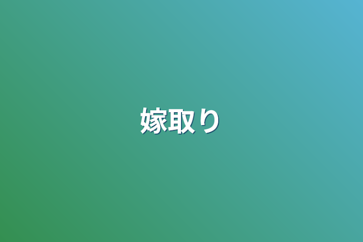 「嫁取り」のメインビジュアル