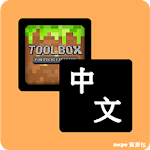 Cover Image of Download 中文語言資源包 For Toolbox 4.3.8.2 APK