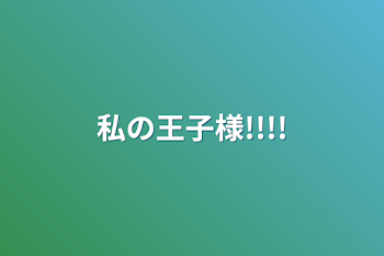 「私の王子様!!!!」のメインビジュアル