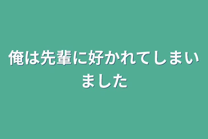 「俺は先輩に好かれてしまいました」のメインビジュアル