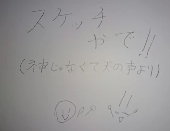 「スケッチやで！！」のメインビジュアル