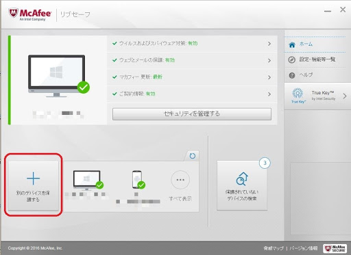 マカフィー_リブセーフ_デバイス追加
