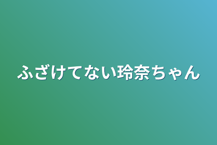 「ふざけてない玲奈ちゃん」のメインビジュアル