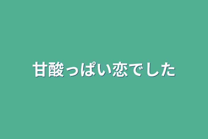 「甘酸っぱい恋でした」のメインビジュアル