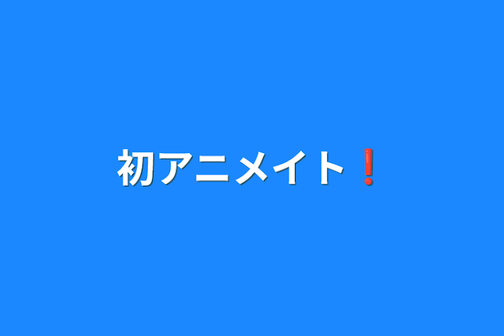 「初アニメイト❗️」のメインビジュアル