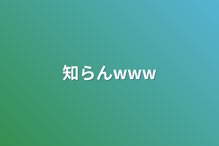 「知らんwww」のメインビジュアル