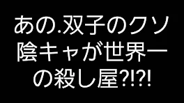 あの.双子のクソ陰キャが世界一の殺し屋?!?!