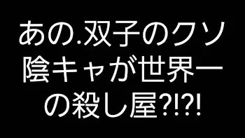 あの.双子のクソ陰キャが世界一の殺し屋?!?!