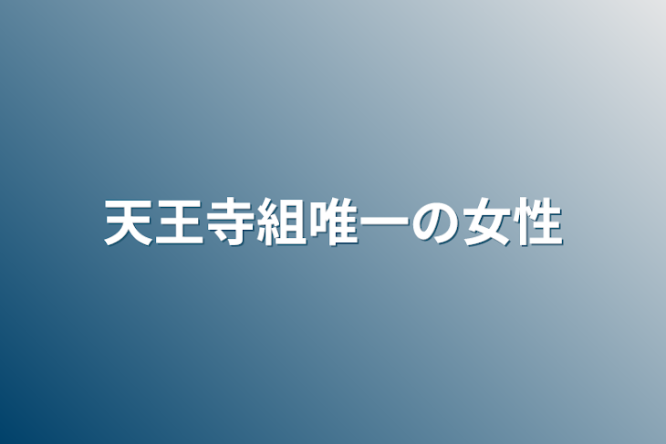 「天王寺組唯一の女性」のメインビジュアル