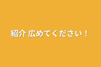 紹介    広めてください！