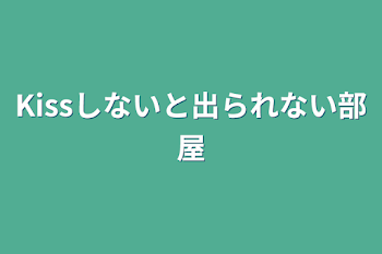 Kissしないと出られない部屋