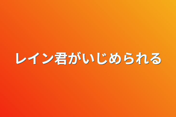 「レイン君がいじめられる」のメインビジュアル