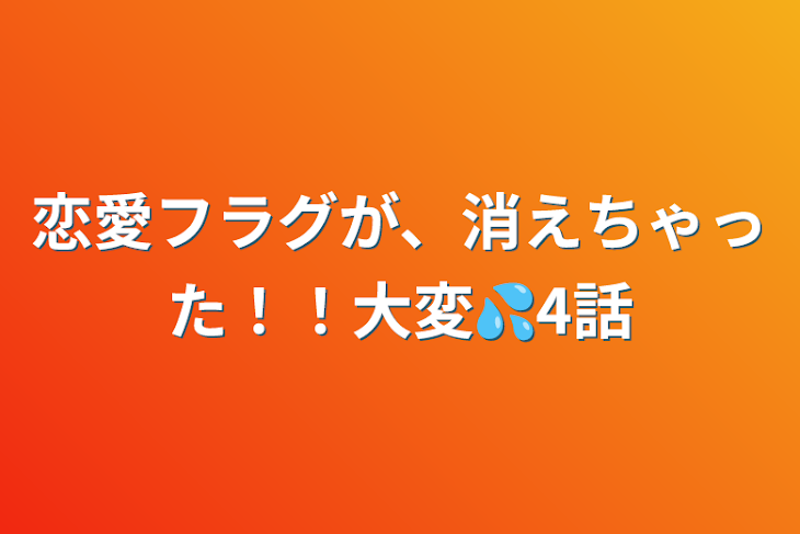 「恋愛フラグが、消えちゃった！！大変💦4話」のメインビジュアル