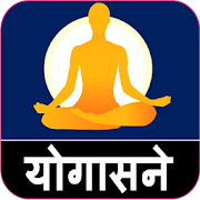 Yoga in Marathi ! योगासने 1.11 Icon