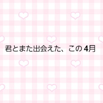 君とまた出会えた、この4月