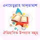 Download এনায়েতুল্লাহ আল্‌তামাশের বই~Inayatullah Altamash For PC Windows and Mac 1.0.0