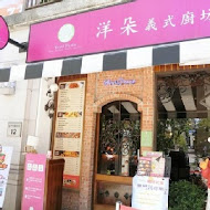 洋朵義式廚坊(重慶店)