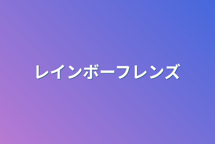 「レインボーフレンズ」のメインビジュアル