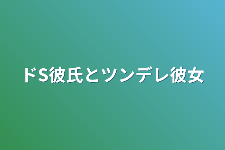 「ドS彼氏とツンデレ彼女」のメインビジュアル