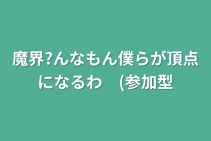 「魔界?んなもん僕らが頂点になるわ　(参加型」のメインビジュアル