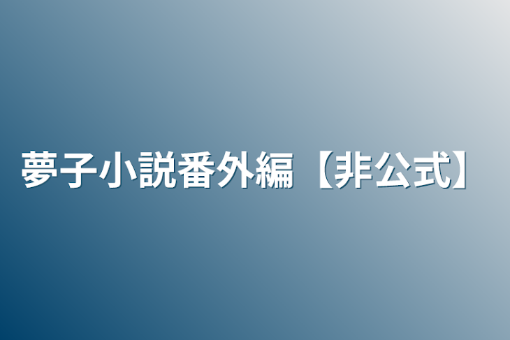 「夢子小説番外編【非公式】」のメインビジュアル