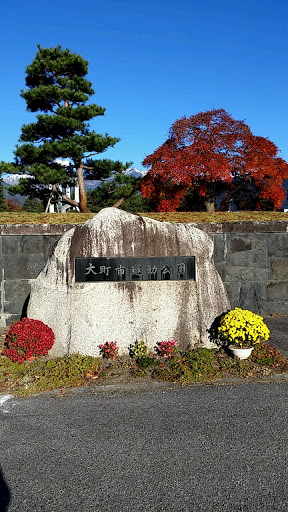 大町市運動公園