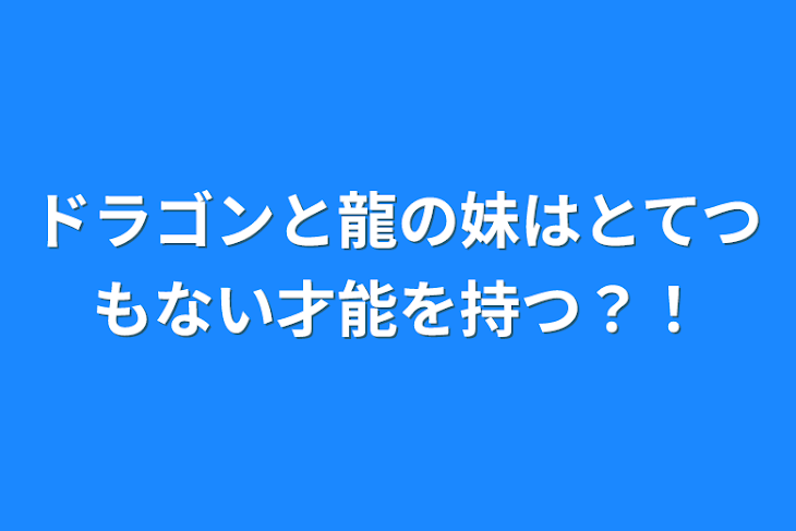 「ドラゴンと龍の妹はとてつもない才能を持つ？！」のメインビジュアル