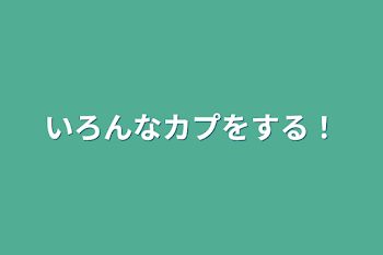 「いろんなカプをする！」のメインビジュアル