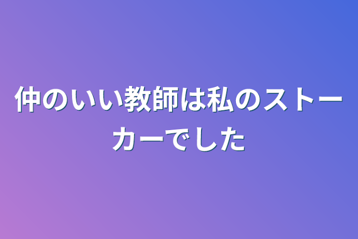 「仲のいい教師は私のストーカーでした」のメインビジュアル