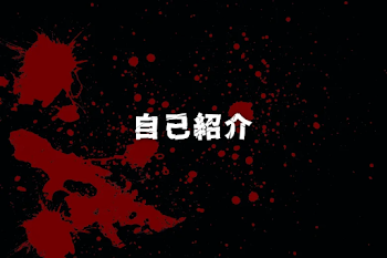 自己紹介