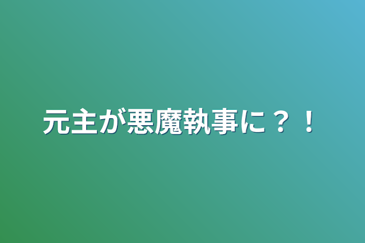 「元主が悪魔執事に？！」のメインビジュアル