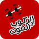 Download الركوب او الموت For PC Windows and Mac 1.0